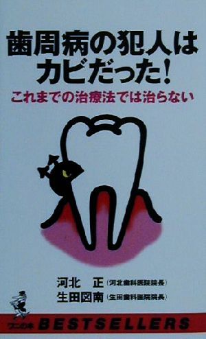 歯周病の犯人はカビだった！ これまでの治療法では治らない ワニの本ベストセラ-シリ-ズ