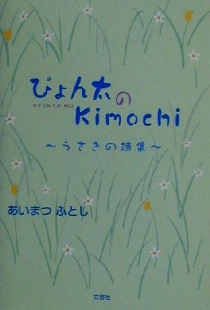 ぴょん太のkimochi うさぎの詩集