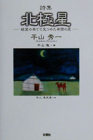 詩集 北極星 絶望の果てで見つめた希望の星