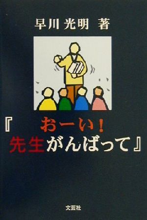 おーい！先生がんばって