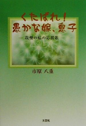 くたばれ！愚かな嫁、息子 我慢の姑の応援歌