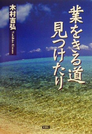 業をきる道見つけたり