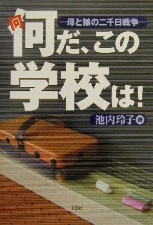 何だ、この学校は！母と娘の二千日戦争