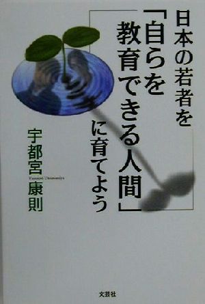 日本の若者を「自らを教育できる人間」に育てよう