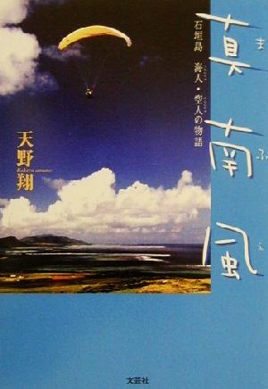 真南風 石垣島海人・空人の物語