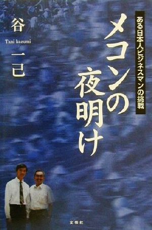 メコンの夜明け ある日本人ビジネスマンの挑戦