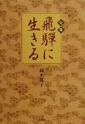 飛騨に生きる 句集