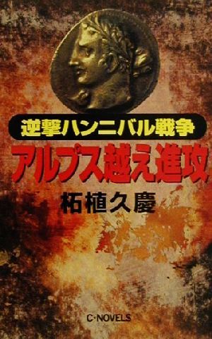 逆撃ハンニバル戦争 アルプス越え進攻 C・NOVELS