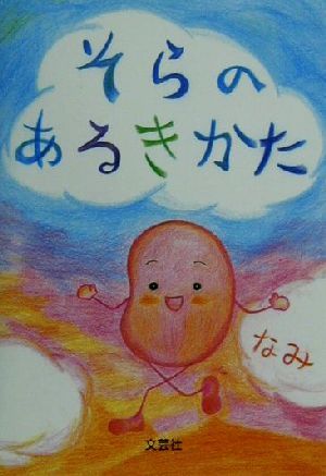 そらのあるきかた 心が元気になる詩