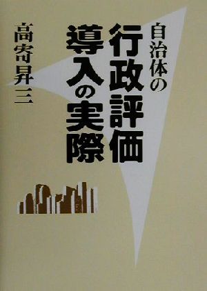 自治体の行政評価導入の実際