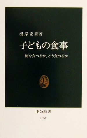 子どもの食事 何を食べるか、どう食べるか 中公新書