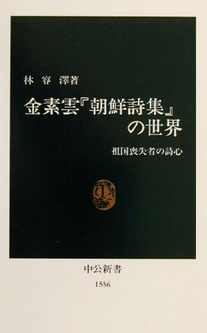 金素雲『朝鮮詩集』の世界 祖国喪失者の詩心 中公新書