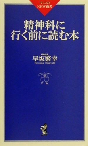 精神科に行く前に読む本 ワニのNEW新書