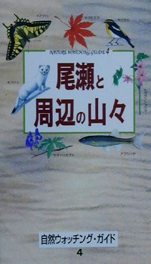 尾瀬と周辺の山々 自然ウォッチング・ガイド4