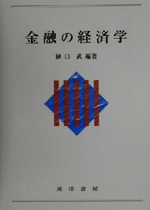 金融の経済学