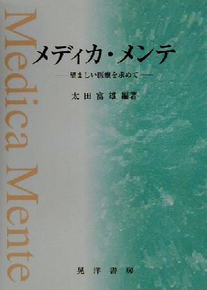 メディカ・メンテ 望ましい医療を求めて