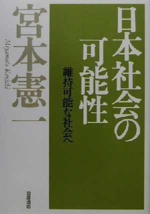 日本社会の可能性維持可能な社会へ