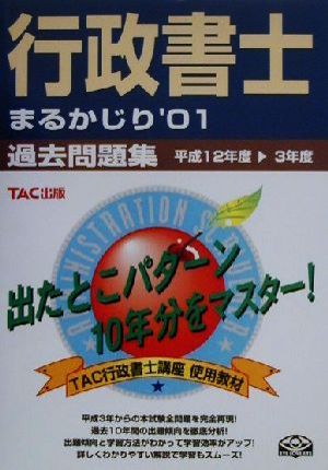 行政書士まるかじり 過去問題集('01)