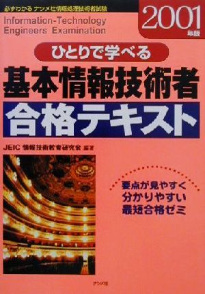 ひとりで学べる基本情報技術者合格テキスト(2001年版)