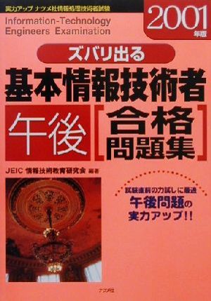 ズバリ出る基本情報技術者「午後」合格問題集(2001年版)