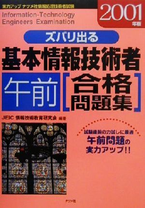 ズバリ出る基本情報技術者「午前」合格問題集(2001年版)