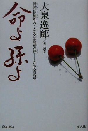 命よ孫よ 骨髄移植をのりこえた家族の絆-その全記録