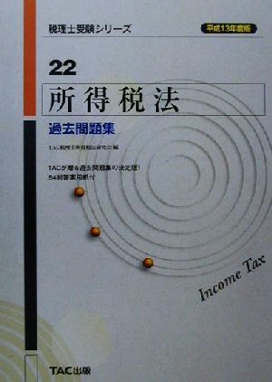 所得税法 過去問題集(平成13年度版) 税理士受験シリーズ22