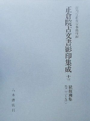 正倉院古文書影印集成(13) 続修別集巻23-50