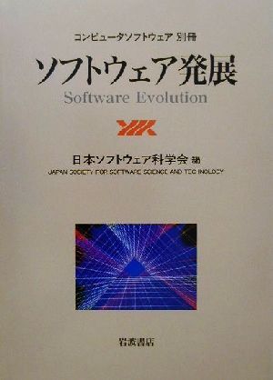 ソフトウェア発展 コンピュータソフトウェア別冊