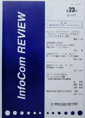 InfoCom REVIEW(第23号(2000年))特集・進化するモバイル・インターネット