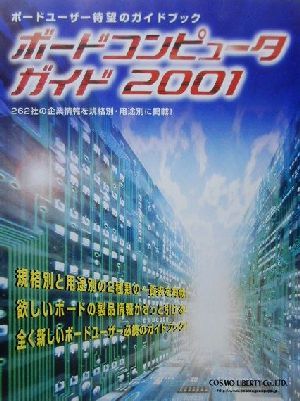 ボードコンピュータガイド(2001)