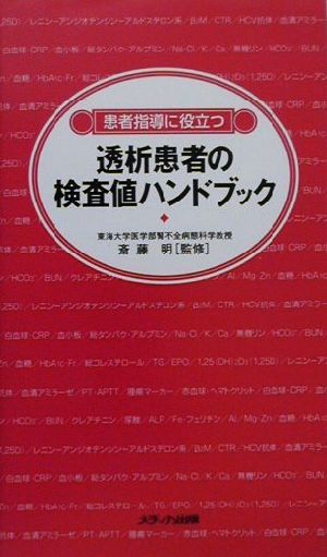 患者指導に役立つ 透析患者の検査値ハンドブック 患者指導に役立つ