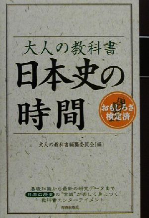 大人の教科書 日本史の時間