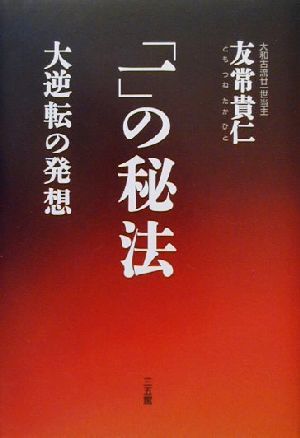 「一」の秘法 大逆転の発想