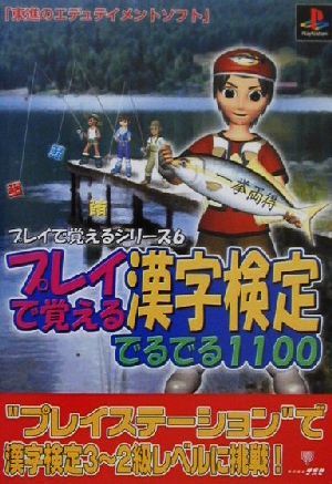 プレイで覚える漢字検定でるでる1100 プレイで覚えるシリーズ6