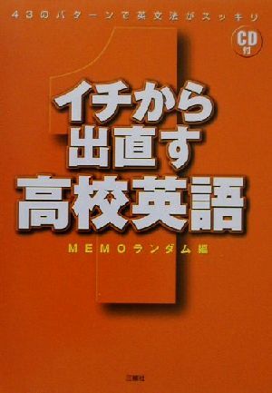 イチから出直す高校英語