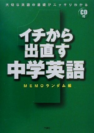 イチから出直す中学英語