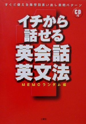 イチから話せる英会話・英文法