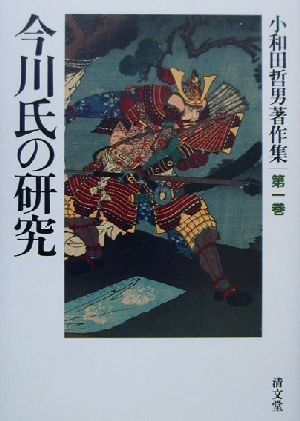 今川氏の研究 小和田哲男著作集第1巻