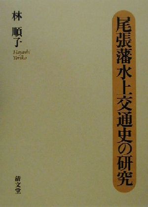 尾張藩水上交通史の研究