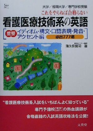 看護医療技術系の英語 重要イディオム・構文・口語表現・発音・アクセント編 必出777選 シグマベスト