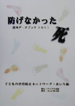 防げなかった死(2001) 虐待データブック