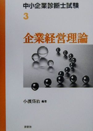 中小企業診断士試験受験テキスト(3) 企業経営理論