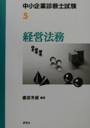 中小企業診断士試験受験テキスト(5) 経営法務 中小企業診断士試験受験テキスト5