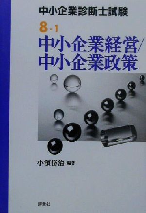 中小企業診断士試験受験テキスト(8) 中小企業経営・中小企業政策 中小企業診断士試験受験テキスト8-1