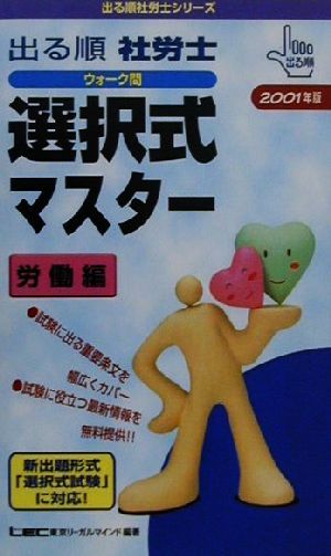 出る順 社労士 ウォーク問 選択式マスター 労働編(2001年版) 出る順社労士シリーズ