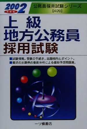 上級地方公務員採用試験(2002年度版) 公務員採用試験シリーズ