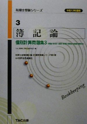 簿記論 個別計算問題集(3) 個別論点・資本会計・社債会計・推定簿記・税効果会計・帳簿組織・建設業会計 税理士受験シリーズ3