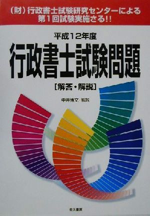 行政書士試験問題 解答・解説(平成12年度)