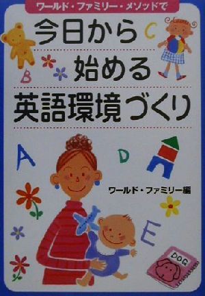 今日からはじめる英語環境づくり ワールド・ファミリー・メソッドで